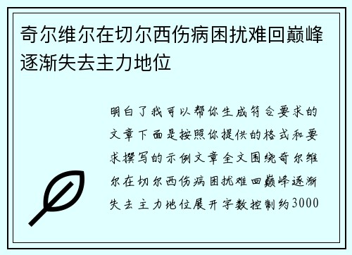 奇尔维尔在切尔西伤病困扰难回巅峰逐渐失去主力地位