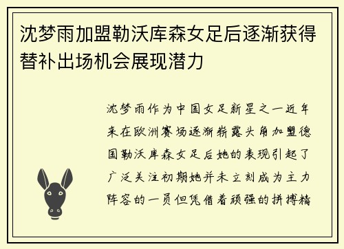 沈梦雨加盟勒沃库森女足后逐渐获得替补出场机会展现潜力