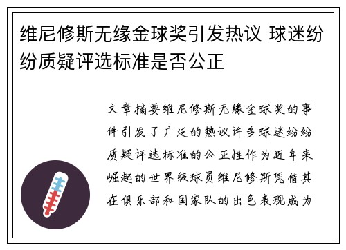 维尼修斯无缘金球奖引发热议 球迷纷纷质疑评选标准是否公正