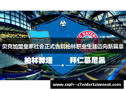 贝克加盟皇家社会正式告别柏林职业生涯迈向新篇章