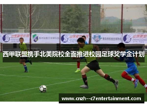西甲联盟携手北美院校全面推进校园足球奖学金计划