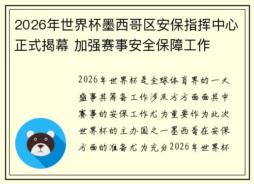 2026年世界杯墨西哥区安保指挥中心正式揭幕 加强赛事安全保障工作