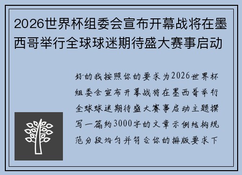 2026世界杯组委会宣布开幕战将在墨西哥举行全球球迷期待盛大赛事启动