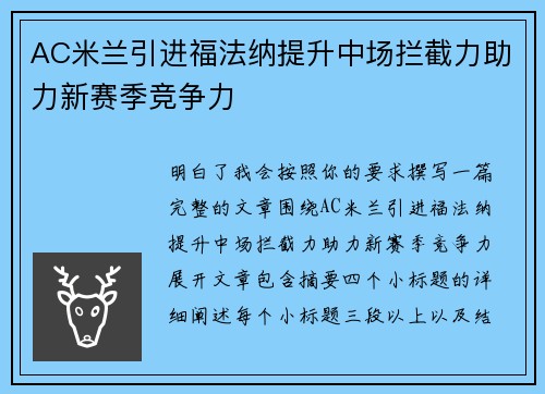 AC米兰引进福法纳提升中场拦截力助力新赛季竞争力 AC米兰引进福法纳提升中场拦截力助力新赛季竞争力