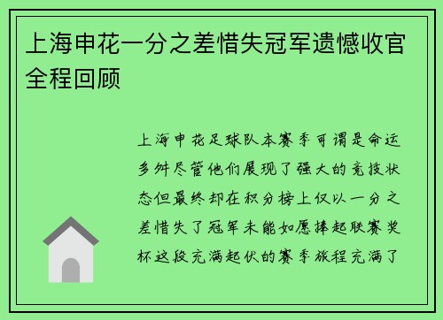 上海申花一分之差惜失冠军遗憾收官全程回顾