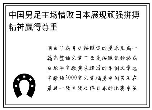 中国男足主场惜败日本展现顽强拼搏精神赢得尊重