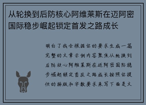 从轮换到后防核心阿维莱斯在迈阿密国际稳步崛起锁定首发之路成长