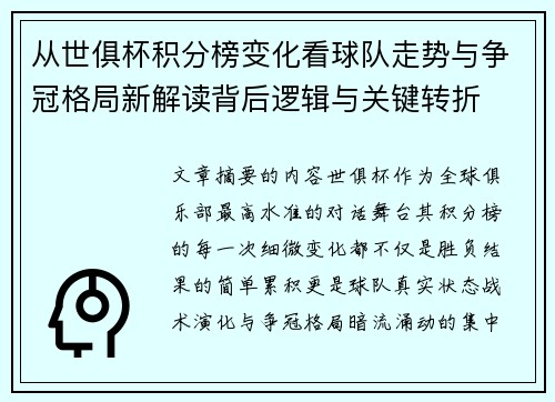 从世俱杯积分榜变化看球队走势与争冠格局新解读背后逻辑与关键转折