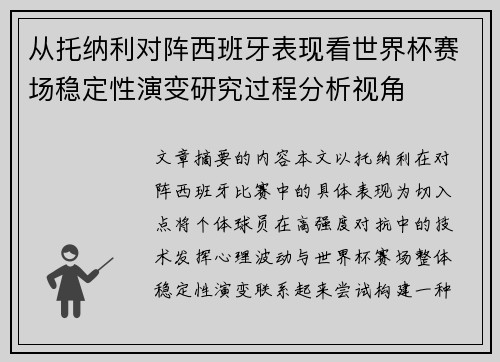 从托纳利对阵西班牙表现看世界杯赛场稳定性演变研究过程分析视角