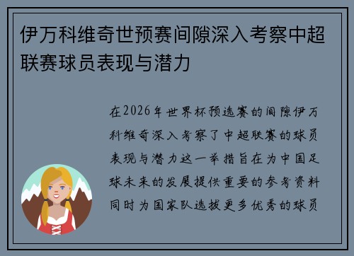 伊万科维奇世预赛间隙深入考察中超联赛球员表现与潜力