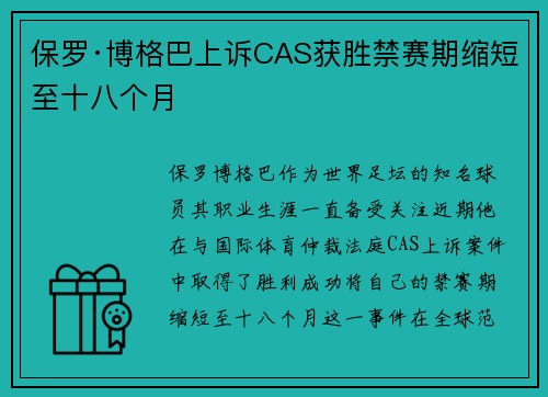 保罗·博格巴上诉CAS获胜禁赛期缩短至十八个月 保罗·博格巴上诉CAS获胜禁赛期缩短至十八个月