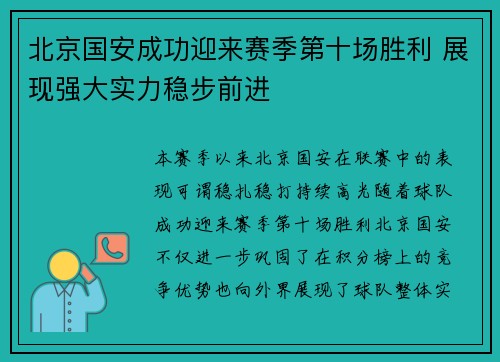 北京国安成功迎来赛季第十场胜利 展现强大实力稳步前进