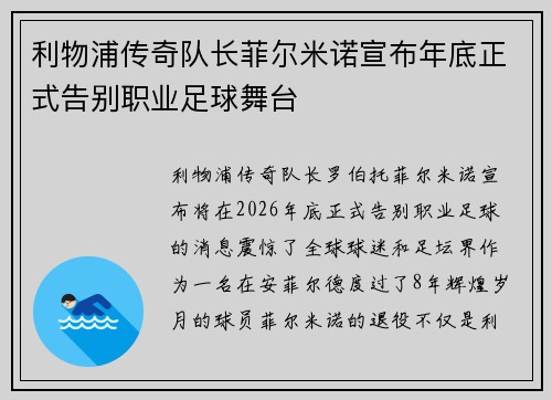 利物浦传奇队长菲尔米诺宣布年底正式告别职业足球舞台