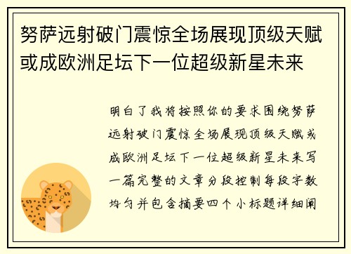 努萨远射破门震惊全场展现顶级天赋或成欧洲足坛下一位超级新星未来