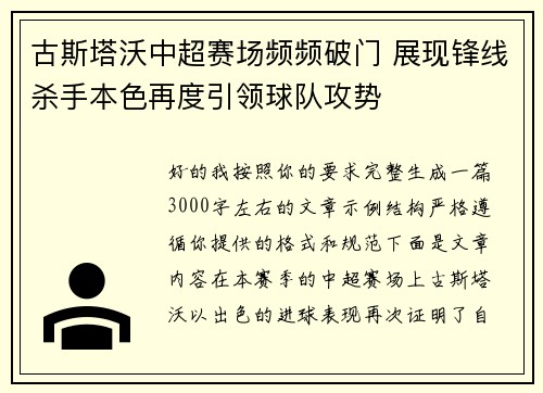 古斯塔沃中超赛场频频破门 展现锋线杀手本色再度引领球队攻势