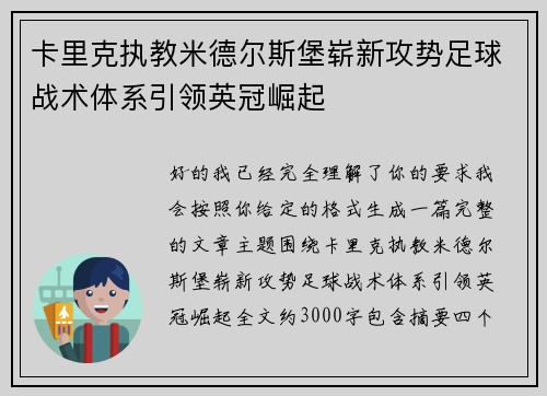 卡里克执教米德尔斯堡崭新攻势足球战术体系引领英冠崛起