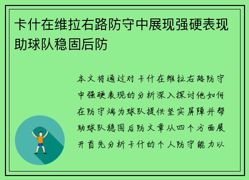 卡什在维拉右路防守中展现强硬表现助球队稳固后防 卡什在维拉右路防守中展现强硬表现助球队稳固后防