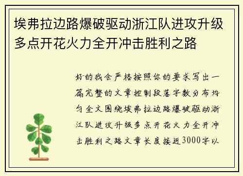 埃弗拉边路爆破驱动浙江队进攻升级多点开花火力全开冲击胜利之路