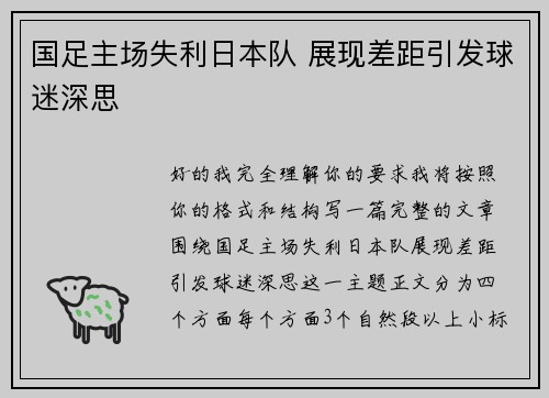 国足主场失利日本队 展现差距引发球迷深思
