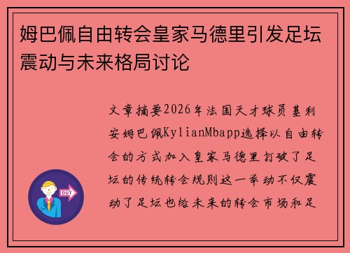 姆巴佩自由转会皇家马德里引发足坛震动与未来格局讨论