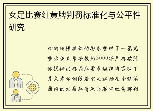 女足比赛红黄牌判罚标准化与公平性研究