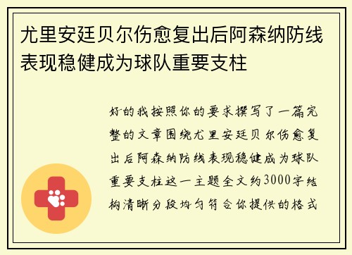 尤里安廷贝尔伤愈复出后阿森纳防线表现稳健成为球队重要支柱