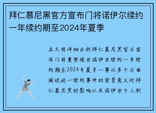 拜仁慕尼黑官方宣布门将诺伊尔续约一年续约期至2024年夏季