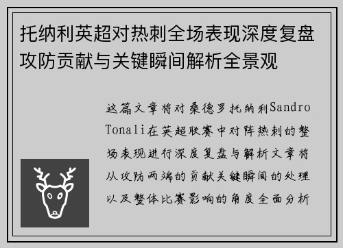 托纳利英超对热刺全场表现深度复盘攻防贡献与关键瞬间解析全景观 托纳利英超对热刺全场表现深度复盘攻防贡献与关键瞬间解析全景观