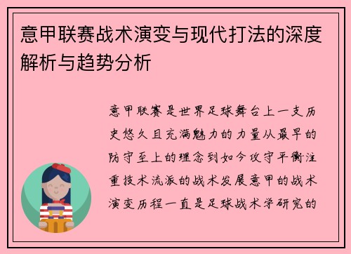 意甲联赛战术演变与现代打法的深度解析与趋势分析