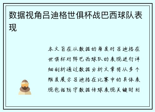 数据视角吕迪格世俱杯战巴西球队表现 数据视角吕迪格世俱杯战巴西球队表现