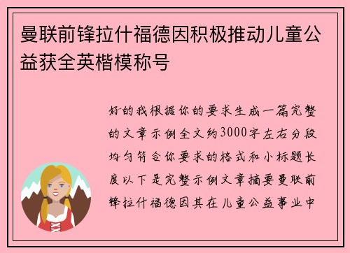 曼联前锋拉什福德因积极推动儿童公益获全英楷模称号