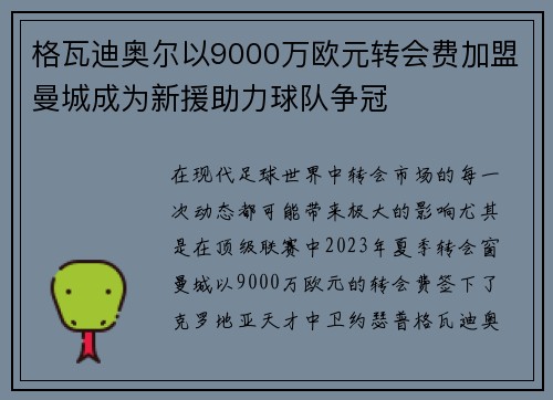 格瓦迪奥尔以9000万欧元转会费加盟曼城成为新援助力球队争冠