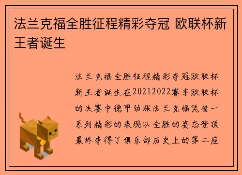 法兰克福全胜征程精彩夺冠 欧联杯新王者诞生