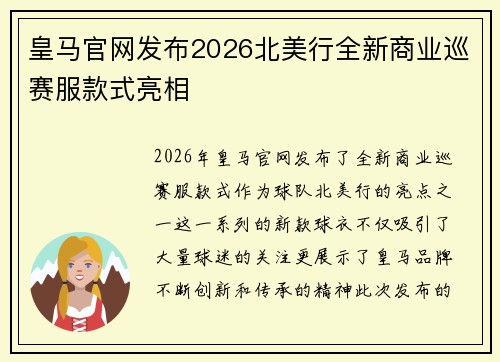 皇马官网发布2026北美行全新商业巡赛服款式亮相