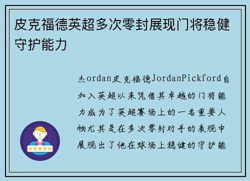 皮克福德英超多次零封展现门将稳健守护能力