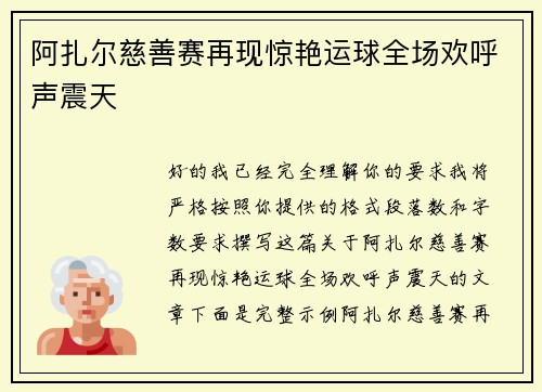 阿扎尔慈善赛再现惊艳运球全场欢呼声震天 阿扎尔慈善赛再现惊艳运球全场欢呼声震天