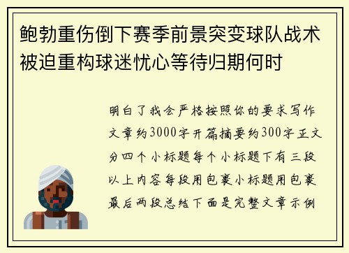 鲍勃重伤倒下赛季前景突变球队战术被迫重构球迷忧心等待归期何时 鲍勃重伤倒下赛季前景突变球队战术被迫重构球迷忧心等待归期何时
