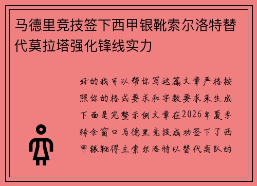 马德里竞技签下西甲银靴索尔洛特替代莫拉塔强化锋线实力