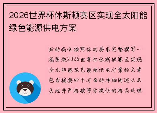 2026世界杯休斯顿赛区实现全太阳能绿色能源供电方案