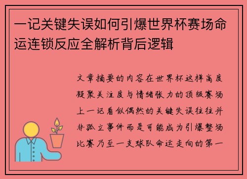 一记关键失误如何引爆世界杯赛场命运连锁反应全解析背后逻辑