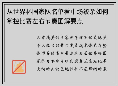 从世界杯国家队名单看中场绞杀如何掌控比赛左右节奏图解要点 从世界杯国家队名单看中场绞杀如何掌控比赛左右节奏图解要点