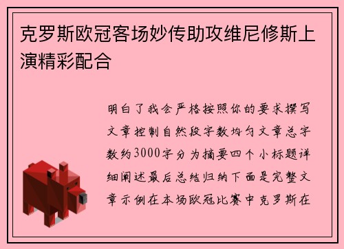 克罗斯欧冠客场妙传助攻维尼修斯上演精彩配合