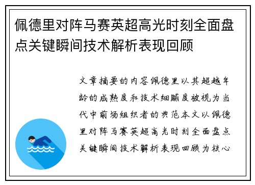 佩德里对阵马赛英超高光时刻全面盘点关键瞬间技术解析表现回顾
