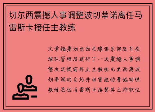 切尔西震撼人事调整波切蒂诺离任马雷斯卡接任主教练
