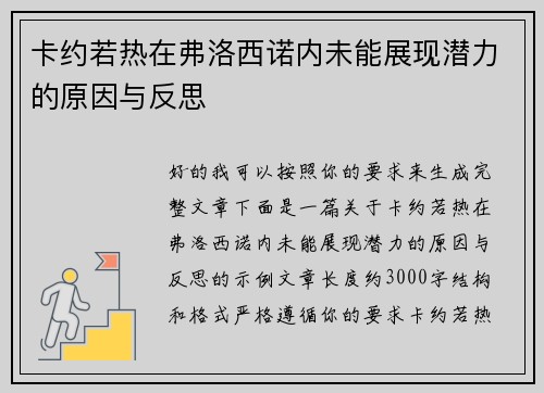 卡约若热在弗洛西诺内未能展现潜力的原因与反思