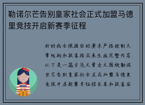 勒诺尔芒告别皇家社会正式加盟马德里竞技开启新赛季征程