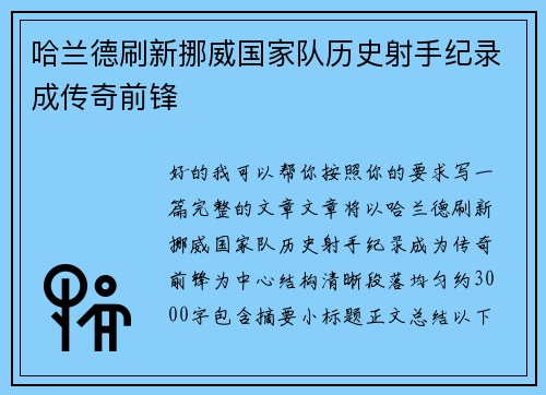 哈兰德刷新挪威国家队历史射手纪录成传奇前锋