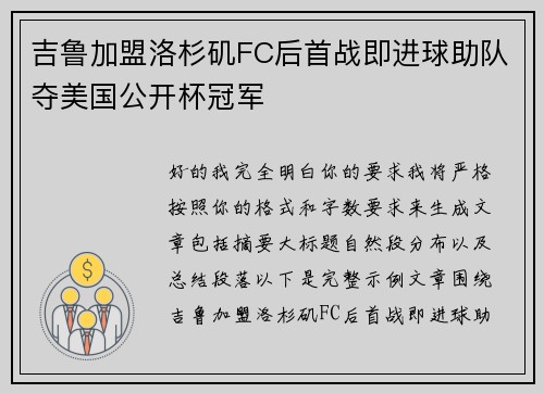 吉鲁加盟洛杉矶FC后首战即进球助队夺美国公开杯冠军