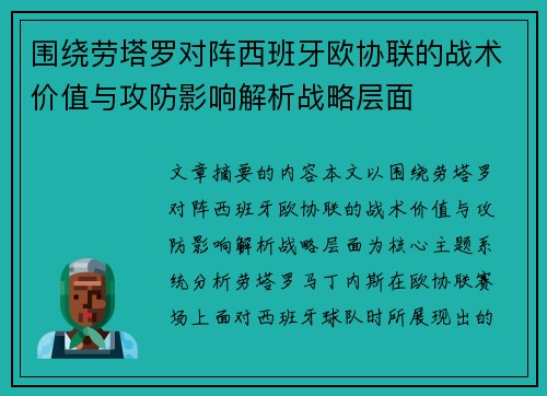 围绕劳塔罗对阵西班牙欧协联的战术价值与攻防影响解析战略层面