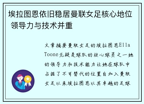 埃拉图恩依旧稳居曼联女足核心地位 领导力与技术并重